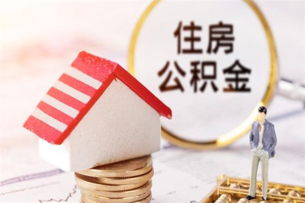 桓台辞职了公积金怎么取出来（我辞职了住房公积金怎么取出来）