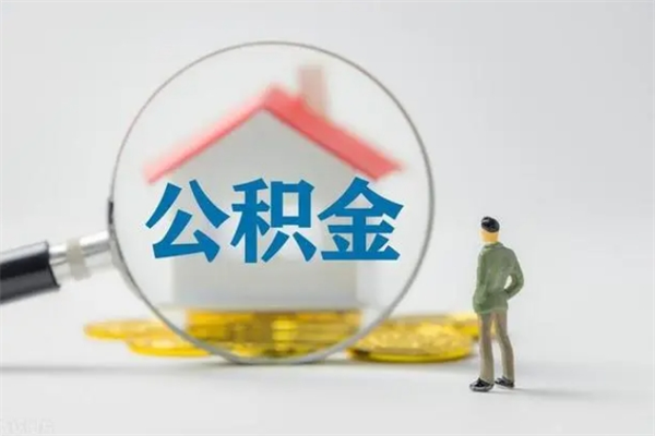 桓台公积金封存提出条件（公积金封存提取条件是什么）