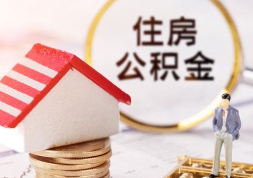 桓台房公积金怎么取（取住房公积金方法）