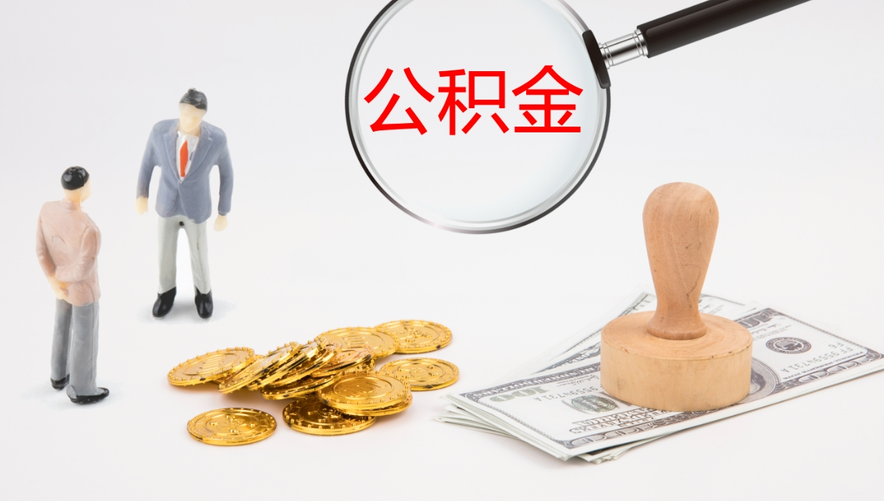 桓台离开公积金可以全部取吗（住房公积金离开单位是否可以提取）