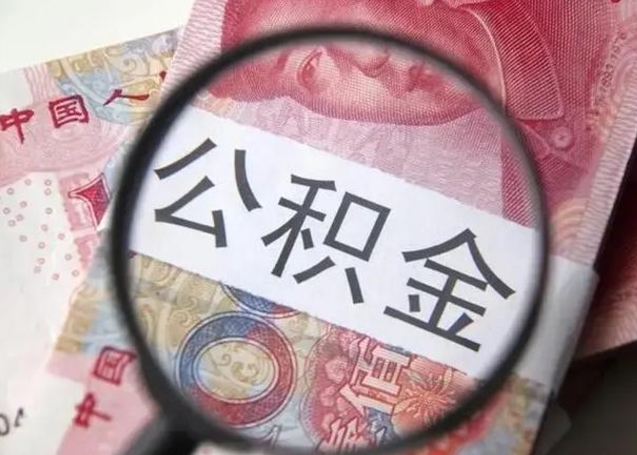 桓台工厂辞职了交的公积金怎么取（在厂子离职了公积金怎么取）