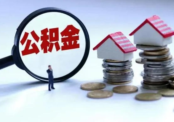 桓台自己的公积金怎么取出来（如何把自己的住房公积金取出来）