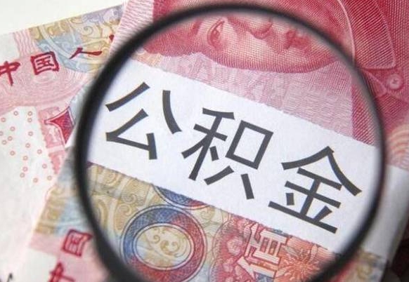 桓台公积金支取6000（公积金取9600）