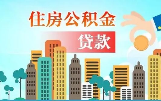 桓台自己的公积金怎么取出来（如何把自己的住房公积金取出来）