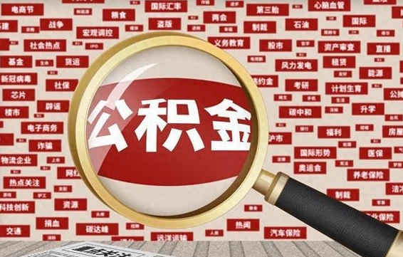 桓台公积金离职几年了怎么取（离职多年公积金还能取出来吗?）