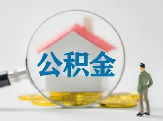 桓台公积金怎样取（怎样取住房公积金?）