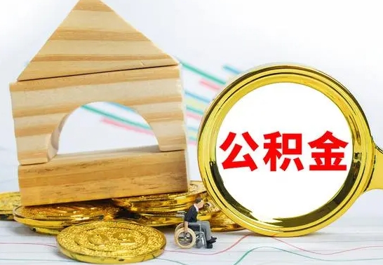 桓台离职证明取公积金（拿离职证明去哪里提取公积金）